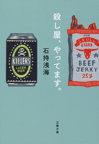 殺し屋に依頼する人ってどんな人たちなんだろう…。『花嫁と殺し屋』刊行記念！　石持浅海『殺し屋、やってます。』より「優柔不断な依頼人」を無料公開！
