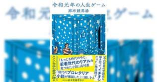 麻布競馬場の代表作『令和元年の人生ゲーム』、ついに文庫化！