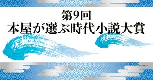 目利き書店員が太鼓判！　令和の年末年始に読むべき時代小説