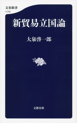 文春新書『新貿易立国論』が大平正芳記念賞特別賞を受賞しました