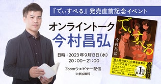 【9/13（水）20:00～21:00】『でぃすぺる』発売直前記念イベント　今村昌弘さんオンライントーク