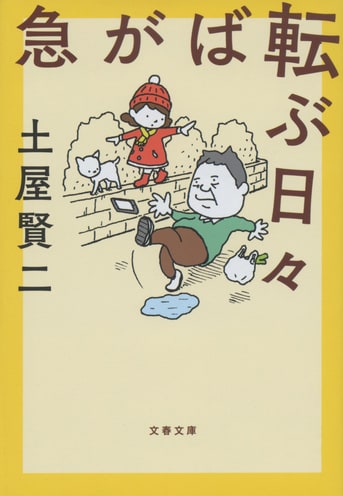 土屋賢二エッセイ29冊 超高齢化社会のオピニオンリーダー、待望の新刊！『急がば転ぶ