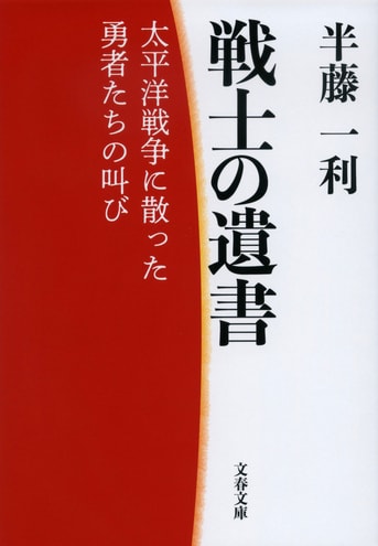 語り継ぎたい昭和軍人たちの遺書のことば『戦士の遺書 太平洋戦争に散った勇者たちの叫び』半藤一利 | 電子書籍 - 文藝春秋