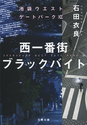 西一番街ブラックバイト 池袋ウエストゲートパークⅫ』石田衣良 | 文春文庫