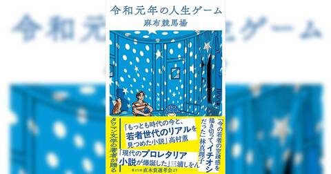 麻布競馬場の代表作『令和元年の人生ゲーム』、ついに文庫化！