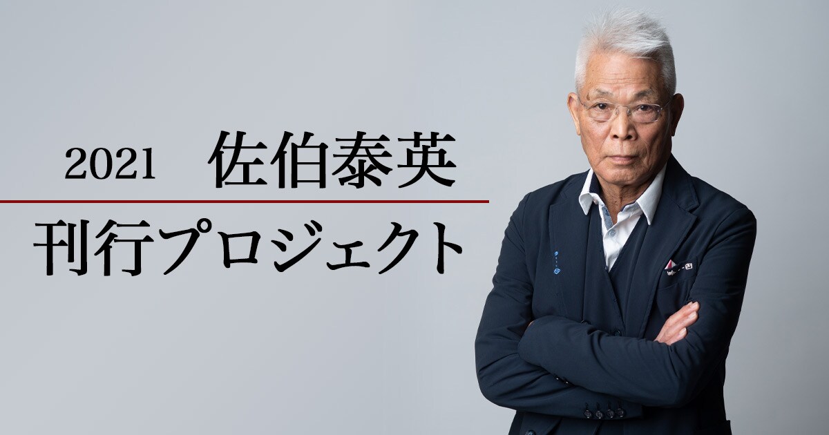 2021 佐伯泰英 刊行プロジェクト 第一弾発表!