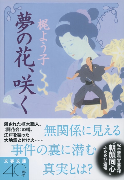 『夢の花、咲く』解説
