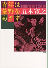 蒼ざめた馬を見よ』五木寛之 | 電子書籍 - 文藝春秋