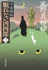 江戸の闇に蠢く魑魅魍魎を暴く！『耳袋秘帖 眠れない凶四郎（二