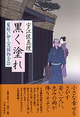 待望の「髪結い伊三次」シリーズ最新刊！『明日のことは知らず