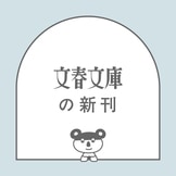 晋の名君・重耳に見いだされた若者『沙中の回廊 上』宮城谷昌光