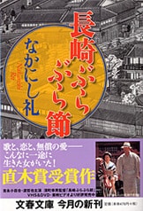 長崎ぶらぶら節』なかにし礼 | 単行本 - 文藝春秋