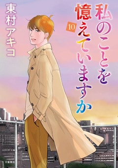 ますます「純愛」が加速していく、東村アキコ最新刊『私のことを憶えていますか』第10巻