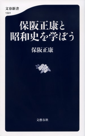 保阪正康と昭和史を学ぼう
