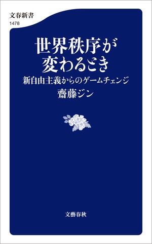 世界秩序が変わるとき