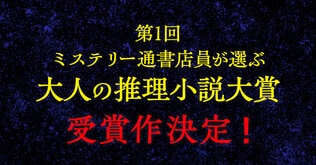 第1回「ミステリー通書店員が選ぶ　大人の推理小説大賞」受賞作決定のお知らせ