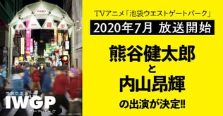 TVアニメ「池袋ウエストゲートパーク」に人気声優・熊谷健太郎と内山昂輝の出演が決定!!