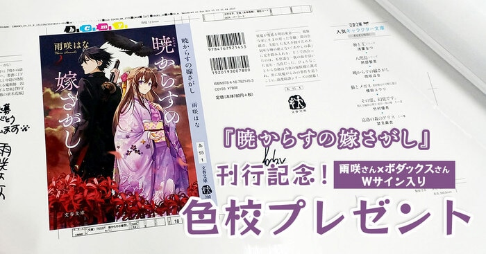 期待値大の『暁からすの嫁さがし』刊行記念！ 【抽選で3名様にカバー色