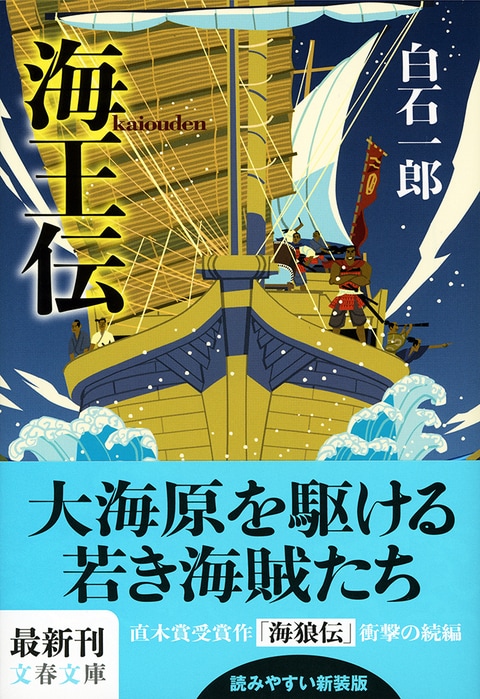 とにかく面白い興趣に満ちた物語 『海王伝』 （白石一郎 著） | 書評