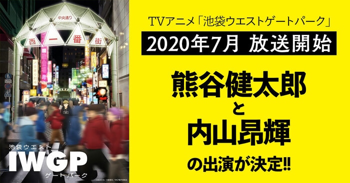 TVアニメ「池袋ウエストゲートパーク」に人気声優・熊谷健太郎と内山昂輝の出演が決定!! 2020年7月 TVアニメ放送開始 | ニュース - 本の話