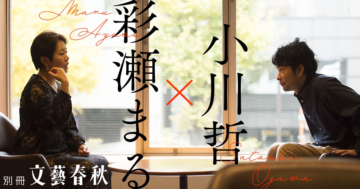 <対談>彩瀬まる×小川哲「『世界がもっと良くなればいい』1986年生まれのリアリティ」