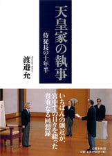 側近中の側近」が明かした平成皇室の内側『侍従長の十年半 天皇