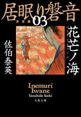 白桐ノ夢 居眠り磐音（二十五）決定版』佐伯泰英 | 電子書籍 - 文藝