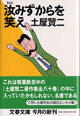 われ笑う、ゆえにわれあり』土屋賢二 | 文春文庫