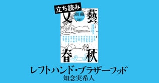 『レフトハンド・ブラザーフッド』知念実希人――立ち読み