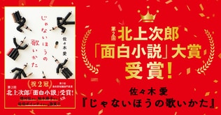 【祝2冠！】佐々木愛さんの小説『じゃないほうの歌いかた』が、第2回北上次郎「面白小説」大賞を受賞！