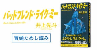 全身真っ青の謎の男は一体何者なのか？ 前代未聞の多重犯罪劇が幕を開ける！ 井上先斗さん『バッドフレンド・ライク・ミー』冒頭ためし読み