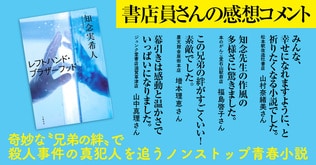 「面白すぎて3回読み返した！」　知念実希人『レフトハンド・ブラザーフッド』に届いた全国の書店員さんの声