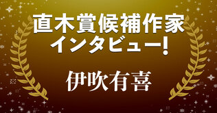 直木賞候補作家インタビュー「美しい布をめぐる、家族の物語」──伊吹有喜