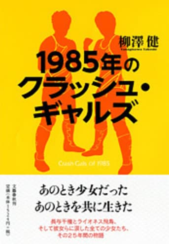 1985年のクラッシュ・ギャルズ』柳澤 健 | 電子書籍 - 文藝春秋