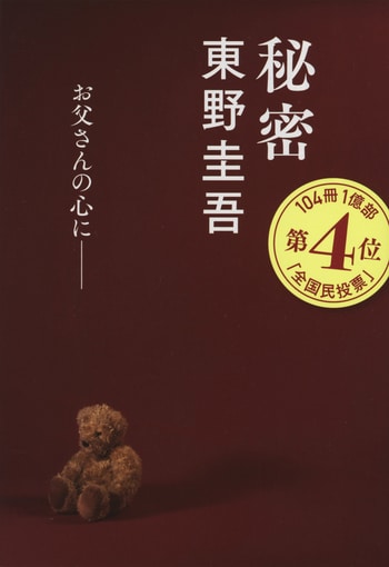 『秘密』（東野圭吾）