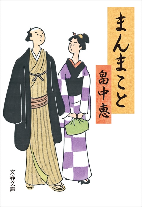 まんまこと』畠中恵 | 文春文庫
