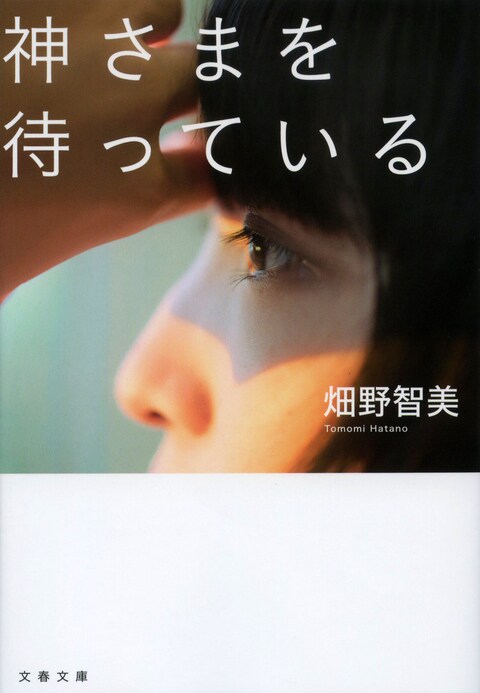 私の18歳は 本当に本当に紙一重だった 神さまを待っている 畑野 智美 書評 本の話