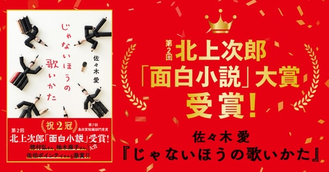 【祝2冠！】佐々木愛さんの小説『じゃないほうの歌いかた』が、第2回北上次郎「面白小説」大賞を受賞！