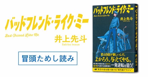 全身真っ青の謎の男は一体何者なのか？ 前代未聞の多重犯罪劇が幕を開ける！ 井上先斗さん『バッドフレンド・ライク・ミー』冒頭ためし読み