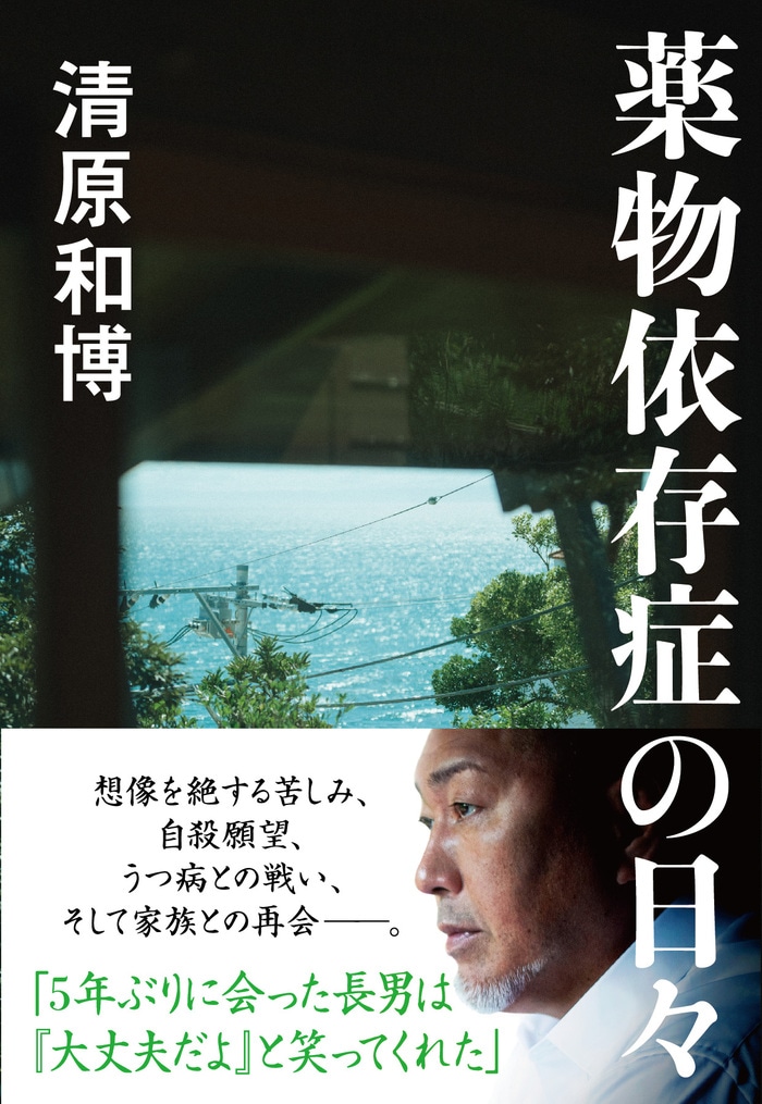 人はなぜ薬物依存症になるのか？ 『薬物依存症の日々』（清原 和博