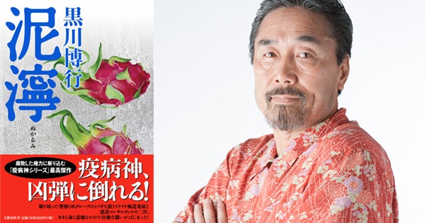 泥濘（ぬかるみ）』刊行記念、黒川博行さんサイン会 | イベント 