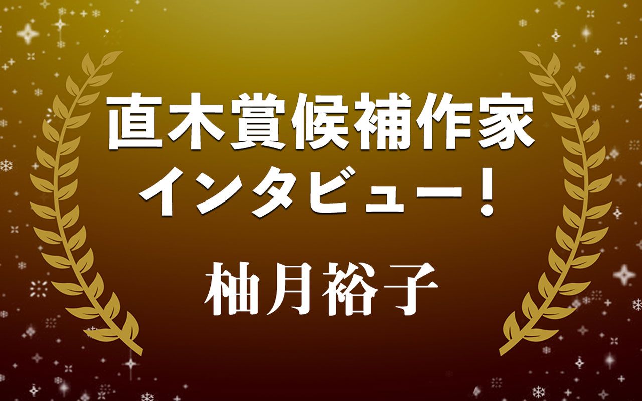 世の中の不条理や理不尽とは…柚月裕子『逃亡者は北へ向かう』