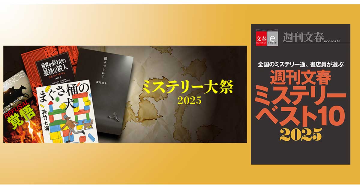 電子書籍オリジナル『週刊文春ミステリーベスト10 2025』配信&電子書籍フェア<文藝春秋ミステリー大祭2025>開催