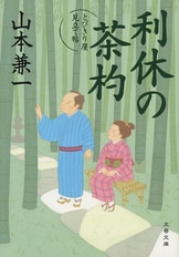 利休の茶杓 とびきり屋見立て帖』山本兼一 | 単行本 - 文藝春秋