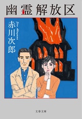 赤川次郎さんも昔はサラリーマンだったのです！『上役のいない