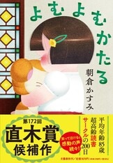 【中古】 夏目家順路/文藝春秋/朝倉かすみ 夏目家順路』朝倉かすみ | 文春文庫