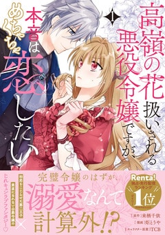 高嶺の花扱いされる悪役令嬢ですが、本音はめちゃくちゃ恋したい 1