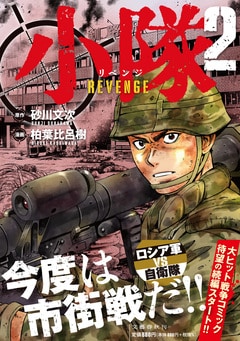 小隊 REVENGE  2