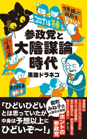 参政党と大陰謀論時代
