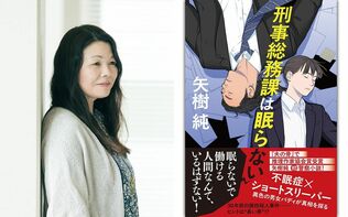 「矢樹さんのどんでん返しはクセになる鉈」矢樹純『刑事総務課は眠らない』の新たな“鉱脈”